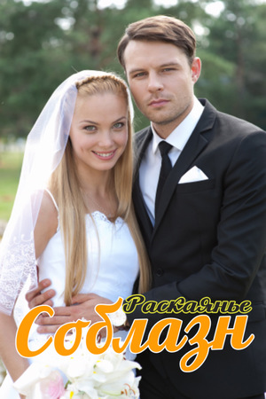 Серіал «Соблазн» (2014)