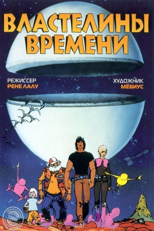 Мультфильм «Властелины времени» (1982)