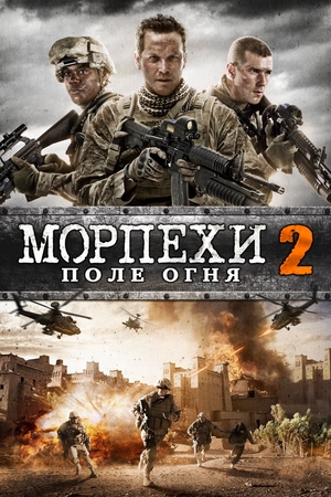 Фильм «Морпехи 2: Поле огня» (2014)
