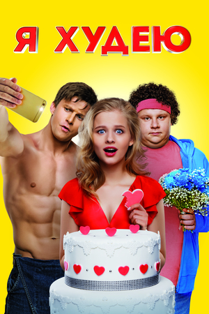 Фильм «Я худею» (2018)