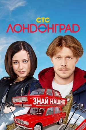 Сериал «Лондонград. Знай наших» (2015)