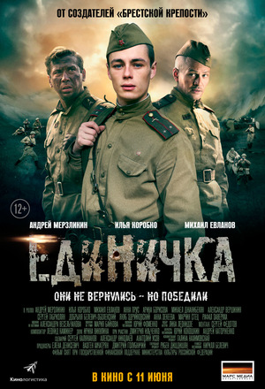 Фильм «Единичка» (2015)