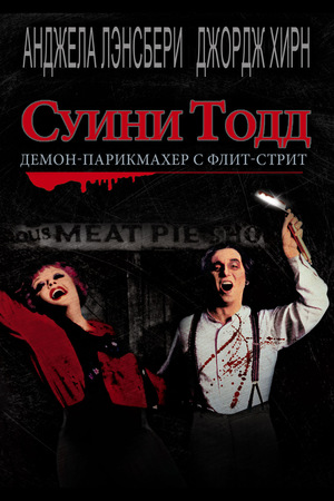 Фильм «Суини Тодд: Демон-парикмахер с Флит-стрит» (1982)