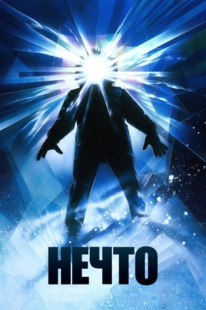 Фильм «Нечто» (1982)