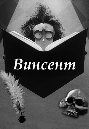 Мультфильм «Винсент» (1982)
