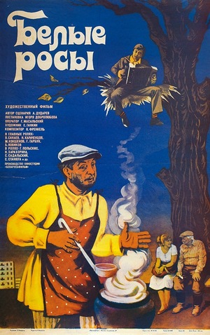 Фільм «Білі Роси» (1983)