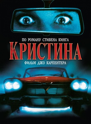 Фильм «Кристина» (1983)