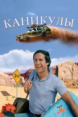 Фильм «Каникулы» (1983)