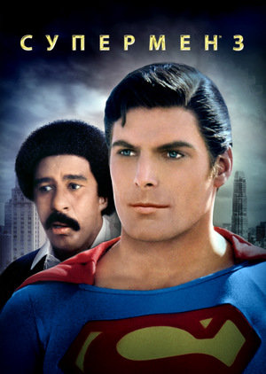 Фильм «Супермен 3» (1983)