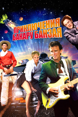 Фильм «Приключения Бакару Банзая в восьмом измерении» (1984)