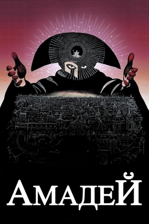 Фильм «Амадей» (1984)