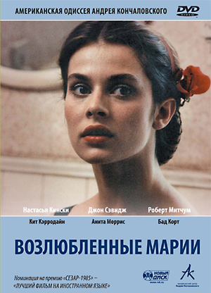 Фильм «Возлюбленные Марии» (1984)
