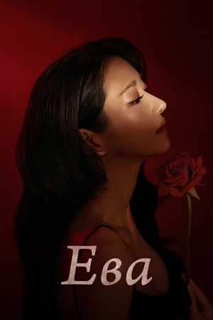 Сериал «Ева» (2022)