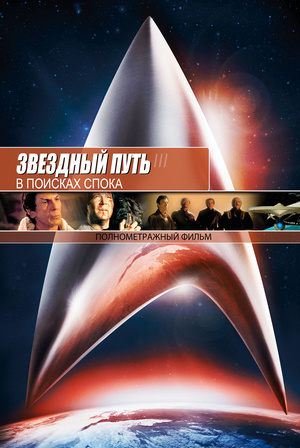 Фильм «Звездный путь 3: В поисках Спока» (1984)