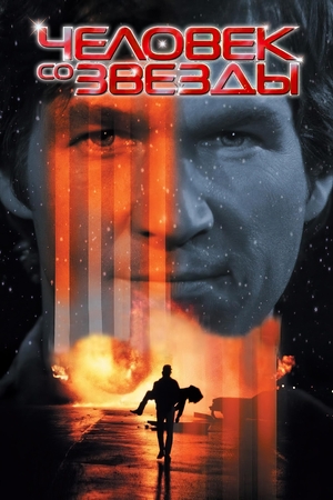 Фильм «Человек со звезды» (1984)