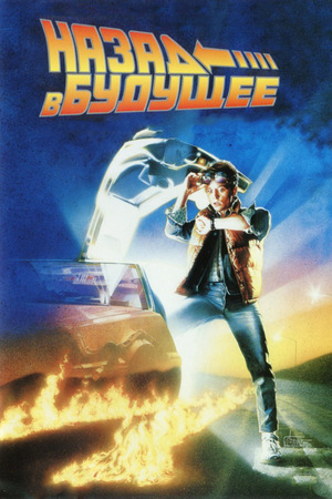 Фильм «Назад в будущее» (1985)
