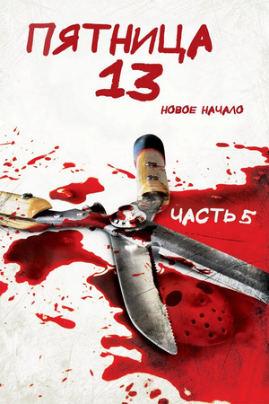 Фильм «Пятница 13-е — Часть 5: Новое начало» (1985)