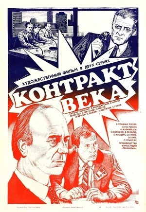 Фильм «Контракт века» (1985)