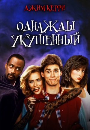 Фильм «Однажды укушенный» (1985)