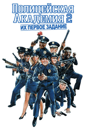 Фильм «Полицейская академия 2: Их первое задание» (1985)