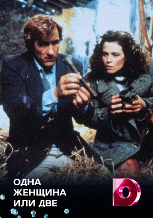 Фильм «Одна женщина или две» (1985)