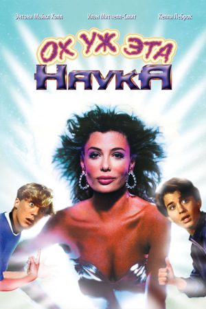Фильм «Ох уж эта наука!» (1985)