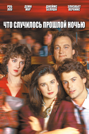 Фильм «Что случилось прошлой ночью» (1986)