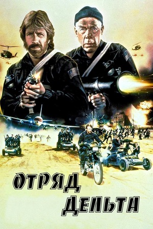 Фильм «Отряд «Дельта»» (1986)