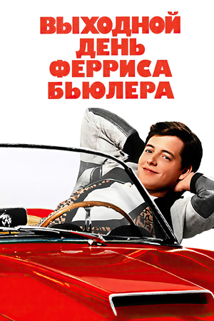 Фильм «Выходной день Ферриса Бьюллера» (1986)