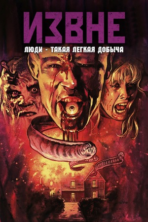 Фильм «Извне» (1986)