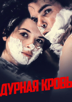Фильм «Дурная кровь» (1986)