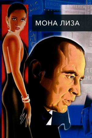 Фильм «Мона Лиза» (1986)