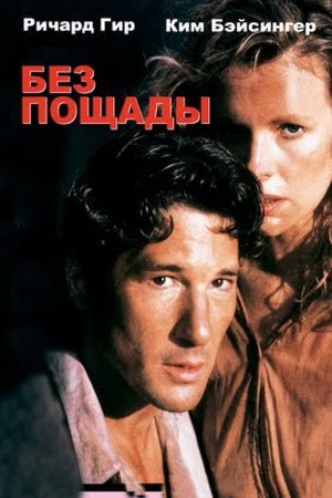 Фильм «Без пощады» (1986)