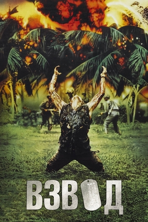 Фильм «Взвод» (1986)