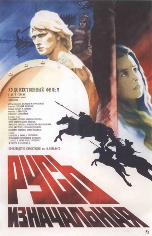 Фильм «Русь изначальная» (1985)