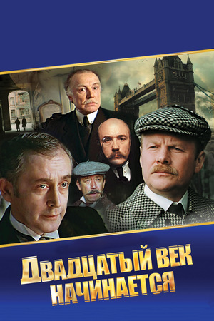 Фільм «Пригоди Шерлока Холмса й доктора Ватсона: Двадцяте століття починається» (1986)