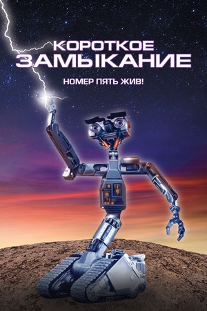 Фильм «Короткое замыкание» (1986)