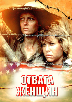 Фильм «Отвага женщин» (1986)
