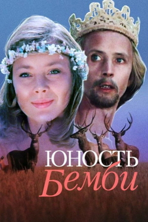 Фільм «Юність Бембі» (1986)