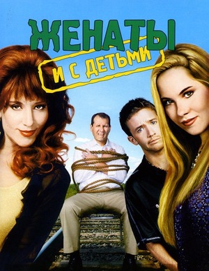 Сериал «Женаты и с детьми» (1987 – 1997)