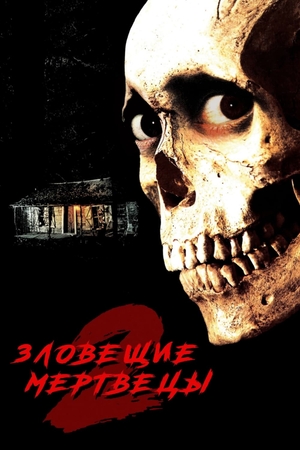 Фильм «Зловещие мертвецы 2» (1987)