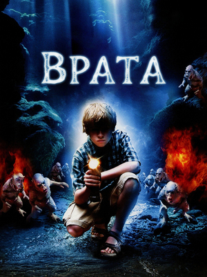 Фильм «Врата» (1986)