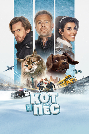 Фильм «Кот и пёс» (2024)