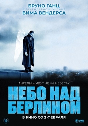 Фильм «Небо над Берлином» (1987)