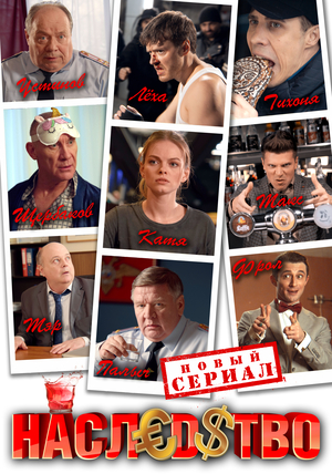 TV Show «Nasledstvo» (2023)