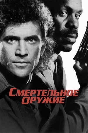 Фильм «Смертельное оружие» (1987)
