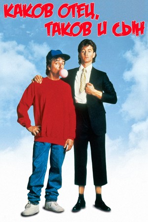 Фильм «Каков отец, таков и сын» (1987)