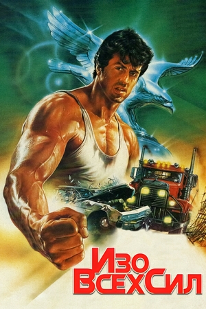 Фильм «Изо всех сил» (1987)