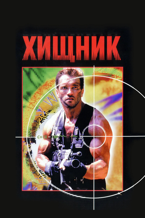 Фильм «Хищник» (1987)