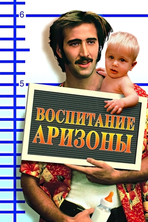 Фильм «Воспитание Аризоны» (1987)